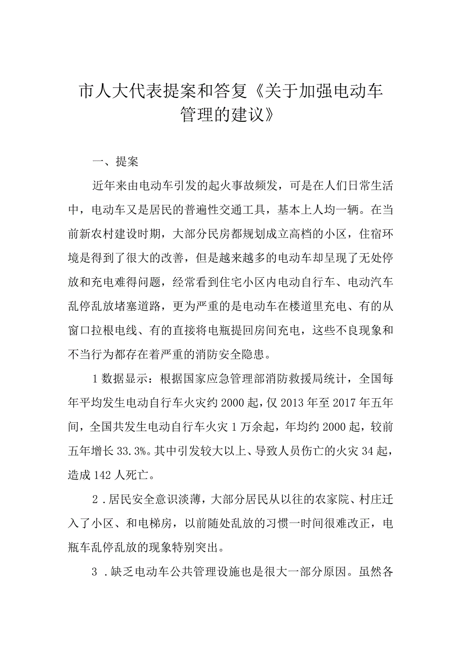 市人大代表提案和答复《关于加强电动车管理的建议》.docx_第1页