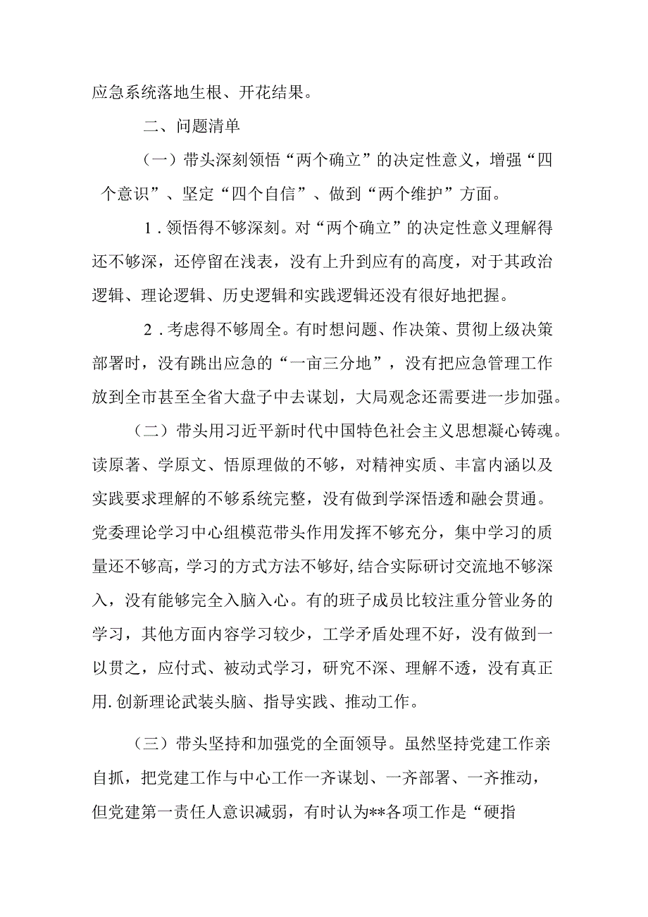 市应急管理局局长2023年度民主生活会六个带头个人对照检查材料.docx_第2页