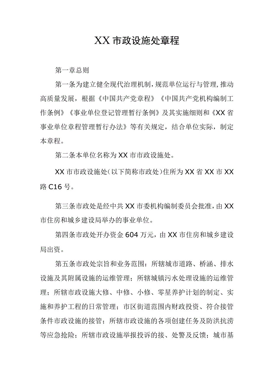 市政设施处章程.docx_第1页