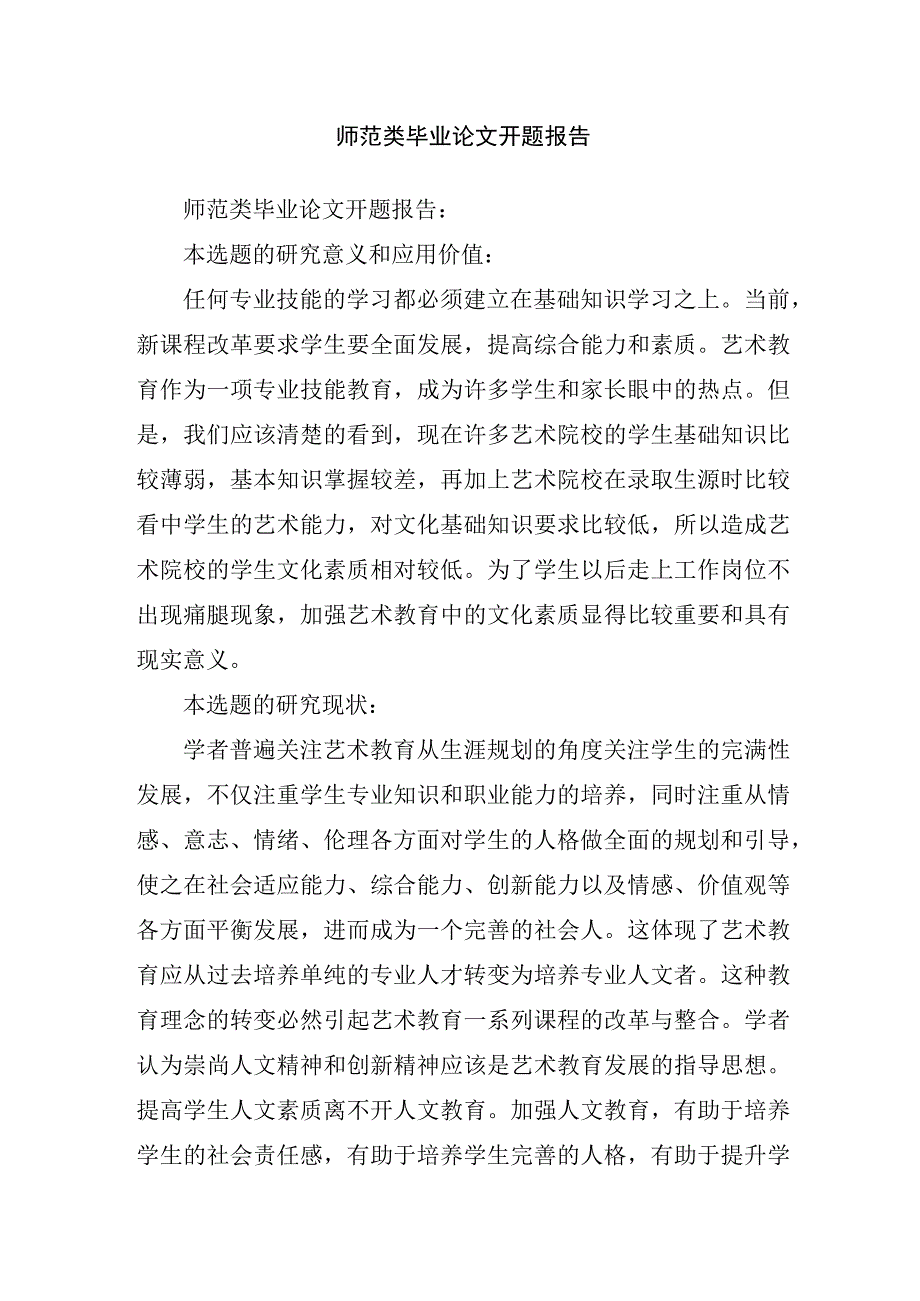 师范类毕业论文开题报告.docx_第1页