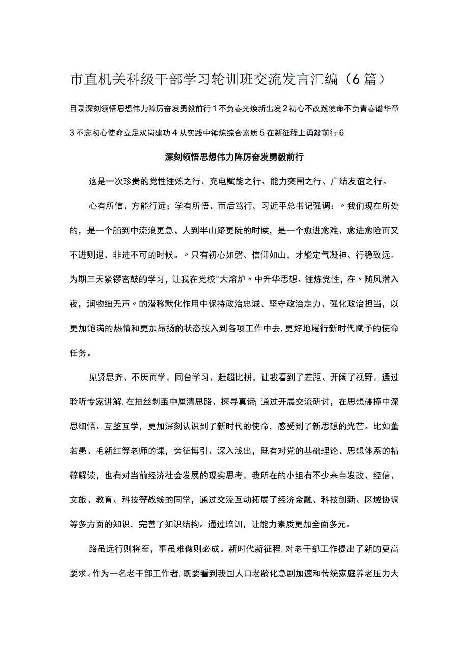 市直机关科级干部学习轮训班交流发言汇编（6篇）.docx_第1页