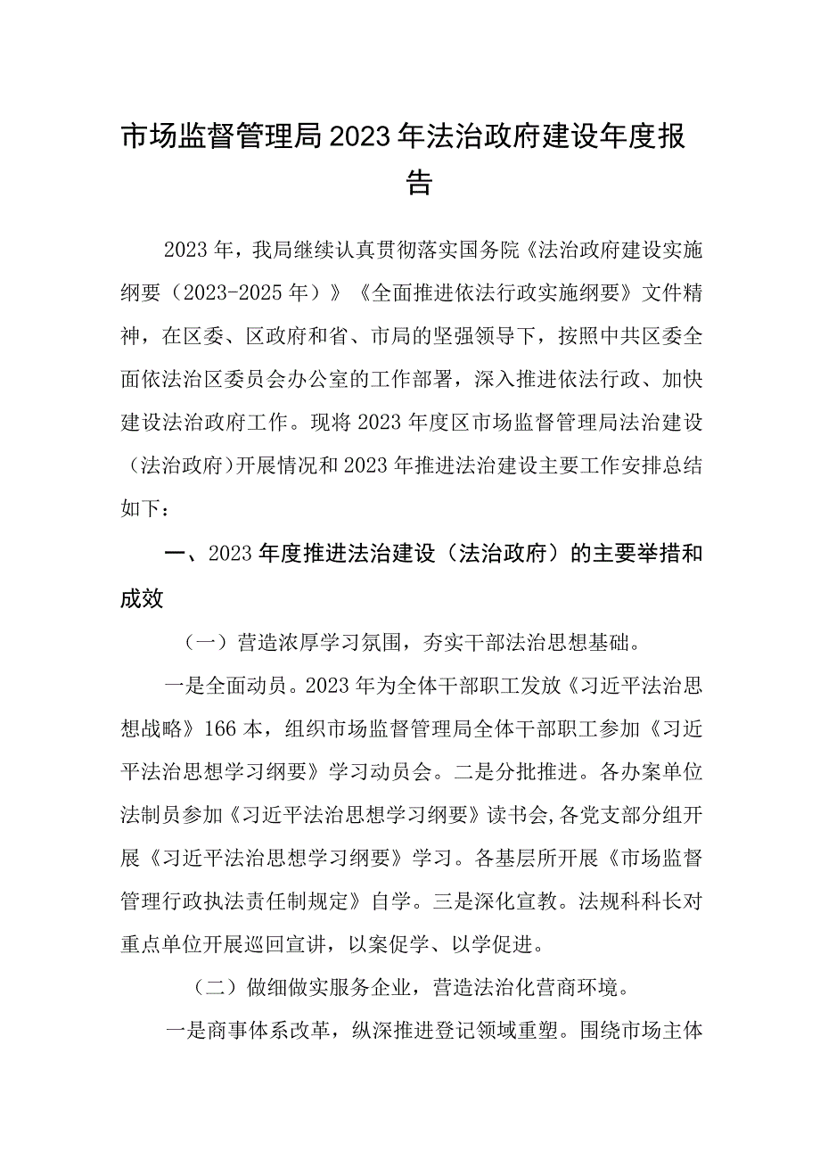 市场监督管理局2023年法治政府建设年度报告.docx_第1页