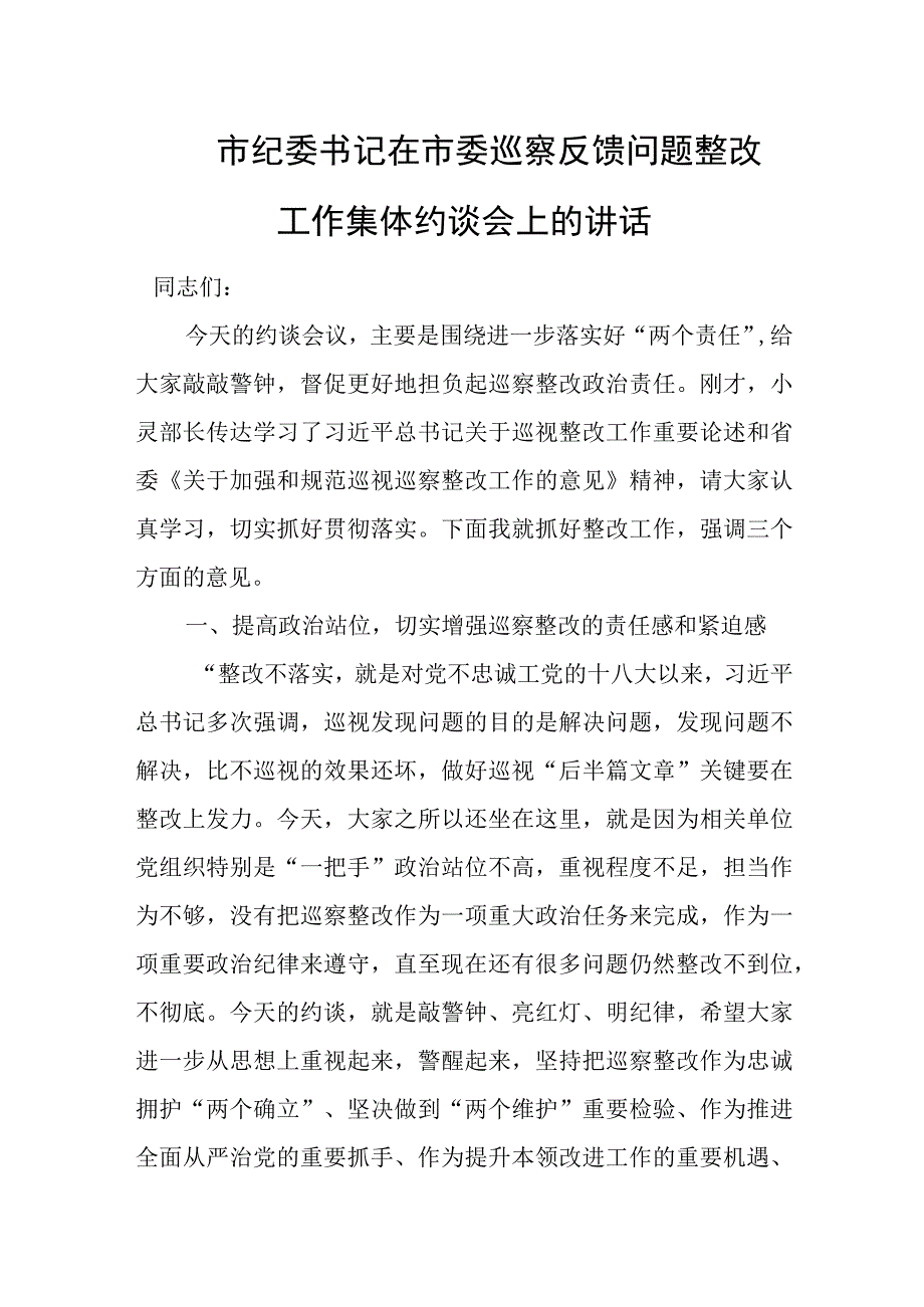 市纪委书记在市委巡察反馈问题整改工作集体约谈会上的讲话.docx_第1页