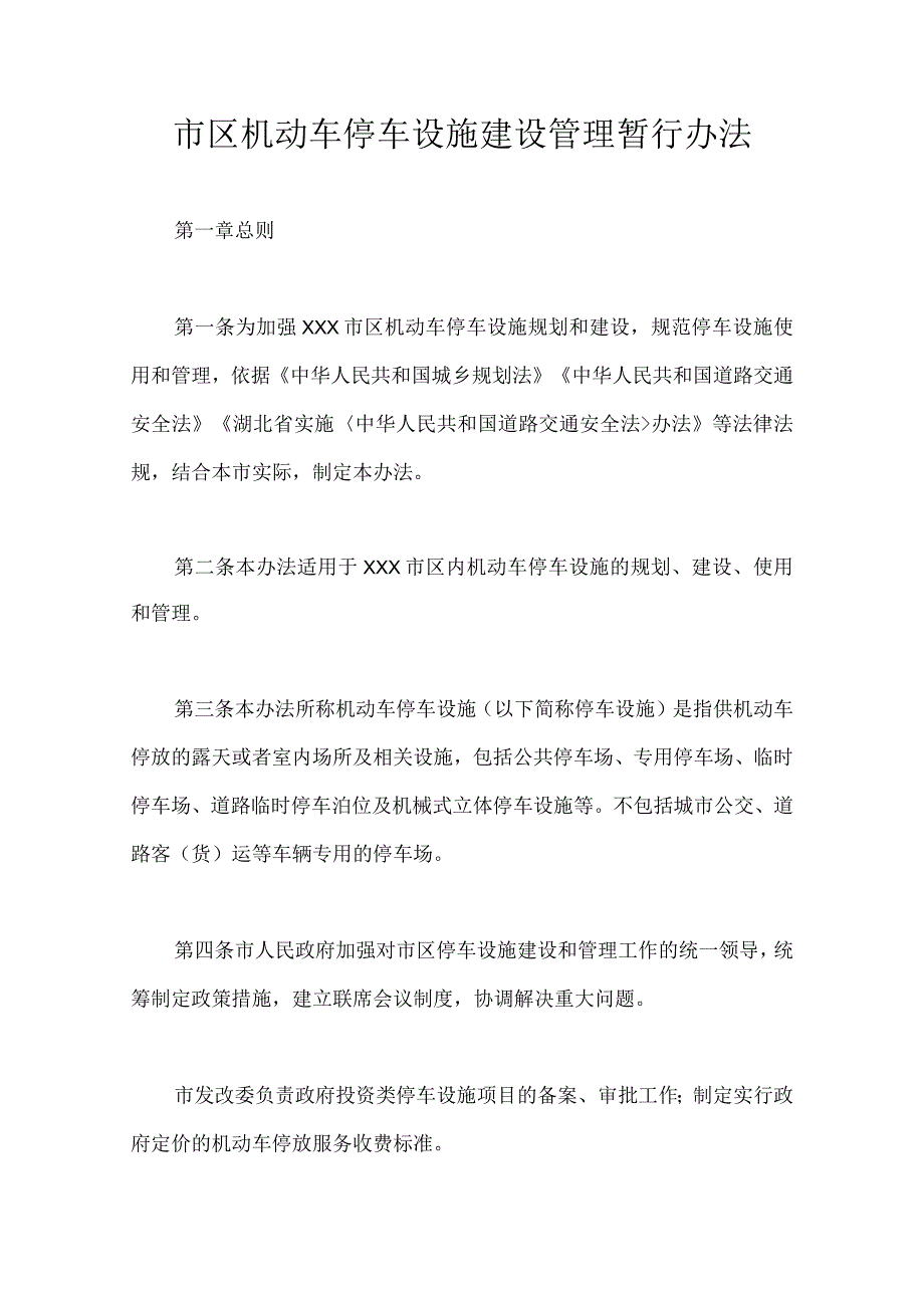 市区机动车停车设施建设管理暂行办法的通知.docx_第1页