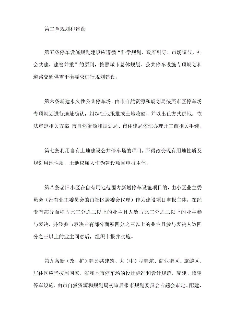 市区机动车停车设施建设管理暂行办法的通知.docx_第3页