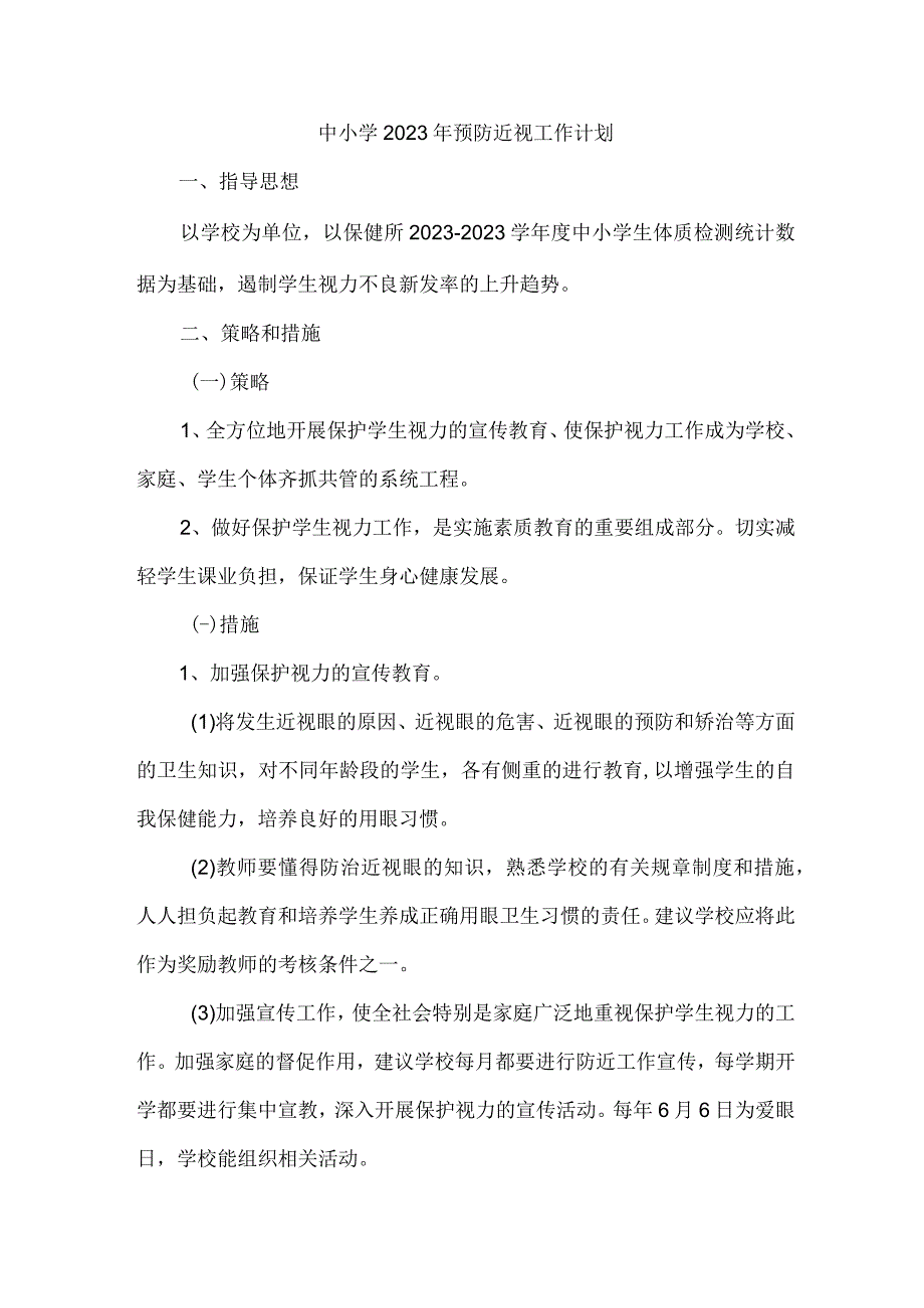 市区学校2023年预防近视眼管理工作计划.docx_第1页