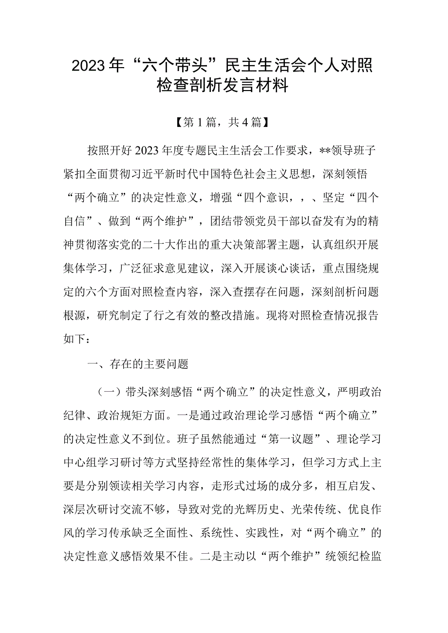 带头深刻领悟两个确立的决定性意义增强四个意识坚定四个自信做到两个维护方面六个带头民主生活会对照检查材料共4篇(1).docx_第1页