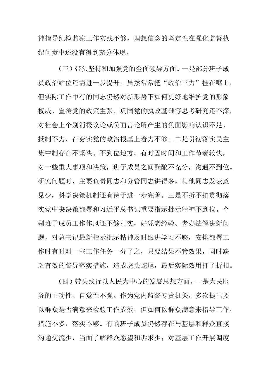 带头深刻领悟两个确立的决定性意义增强四个意识坚定四个自信做到两个维护方面六个带头民主生活会对照检查材料共4篇(1).docx_第3页