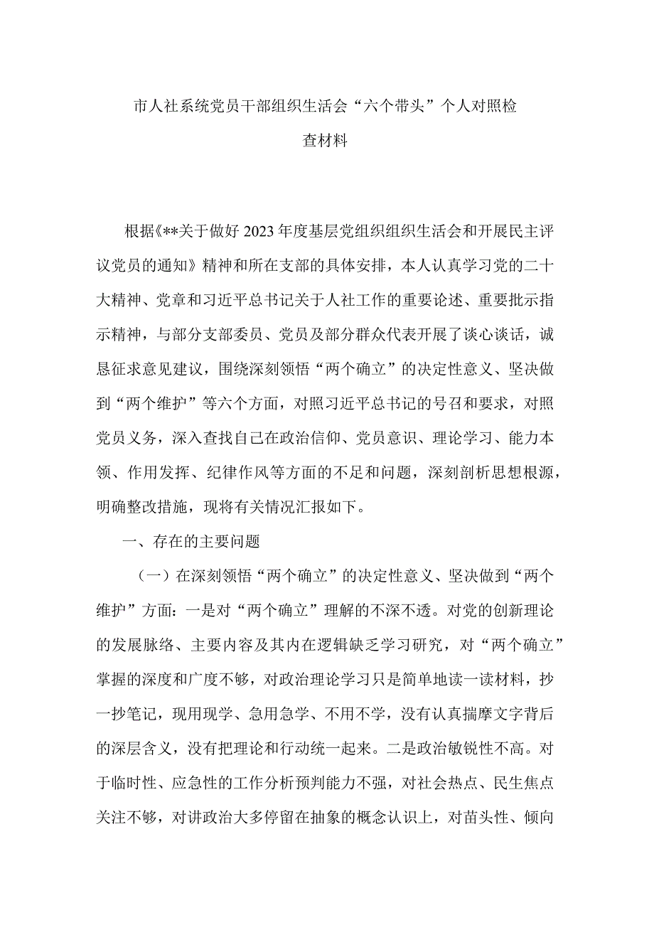 市人社系统党员干部组织生活会六个带头个人对照检查材料.docx_第1页