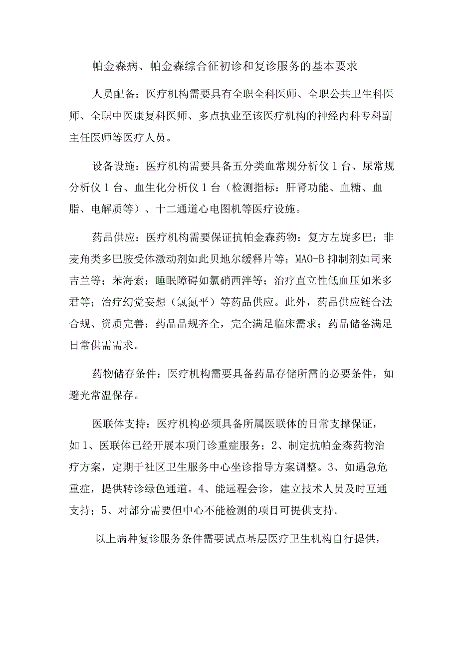 帕金森病帕金森综合征初诊和复诊服务的基本要求.docx_第1页