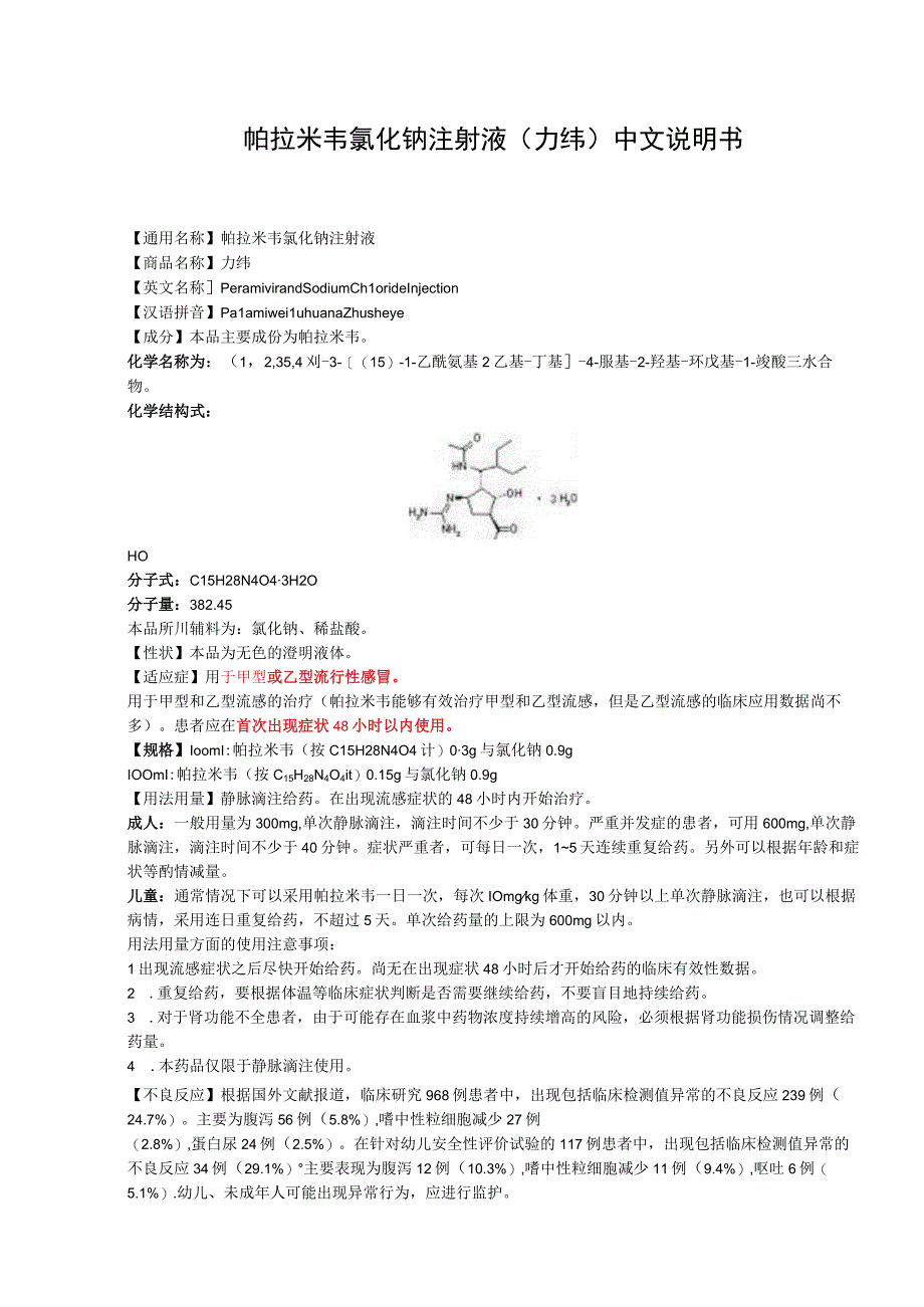 帕拉米韦氯化钠注射液（力纬）中文说明书.docx_第1页