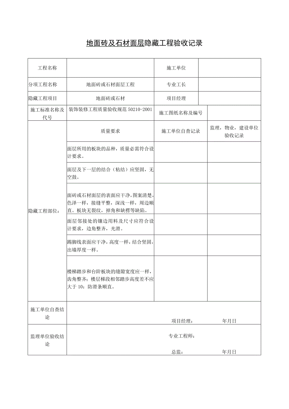 工程验收(X装饰装修工程完整填写范例版.docx_第1页