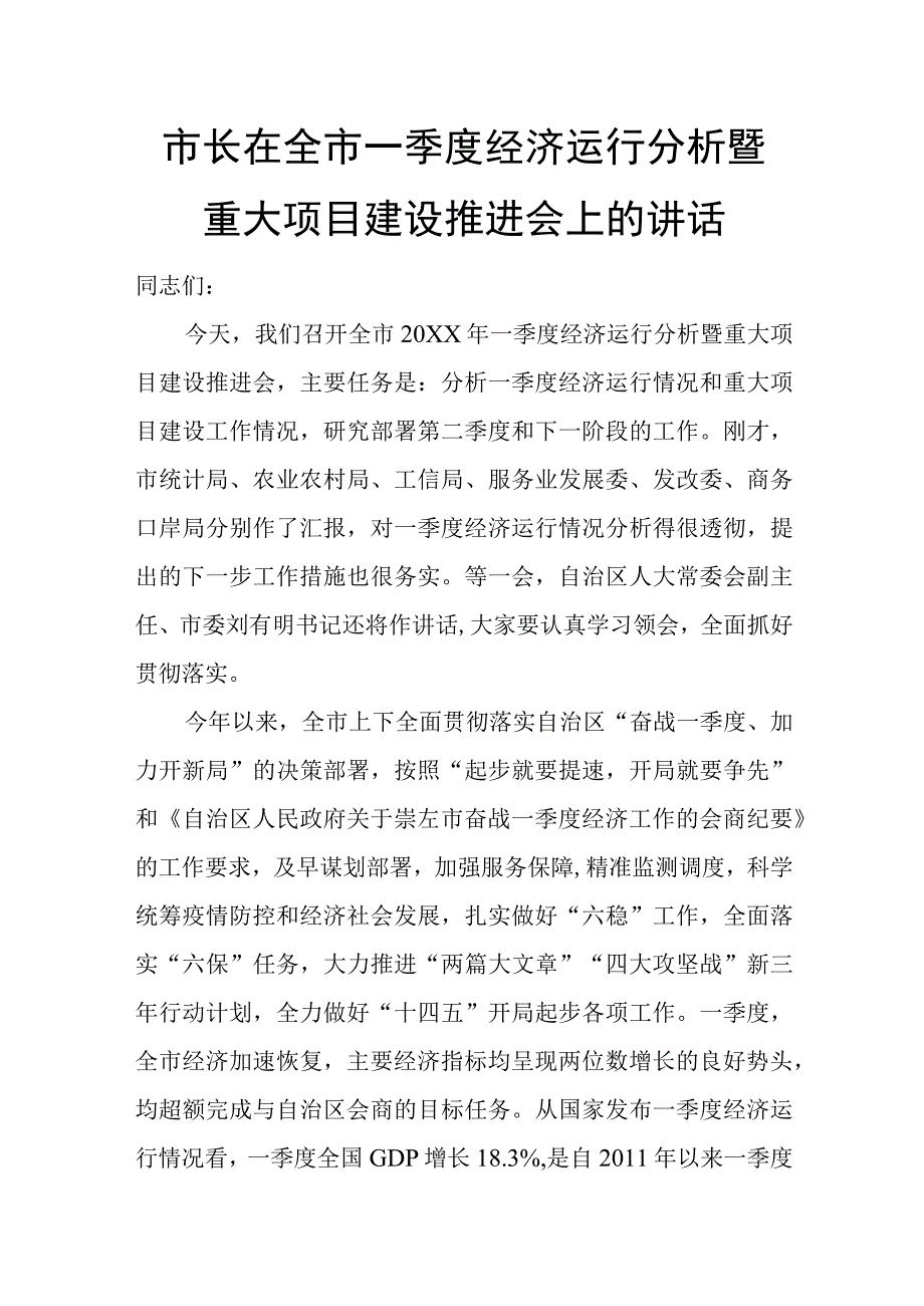 市长在全市一季度经济运行分析暨重大项目建设推进会上的讲话.docx_第1页