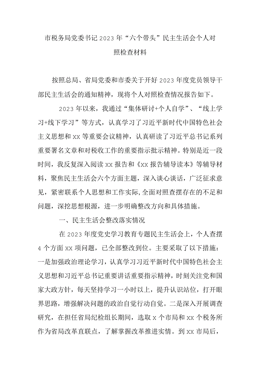 市税务局党委书记2023年六个带头民主生活会个人对照检查材料.docx_第1页