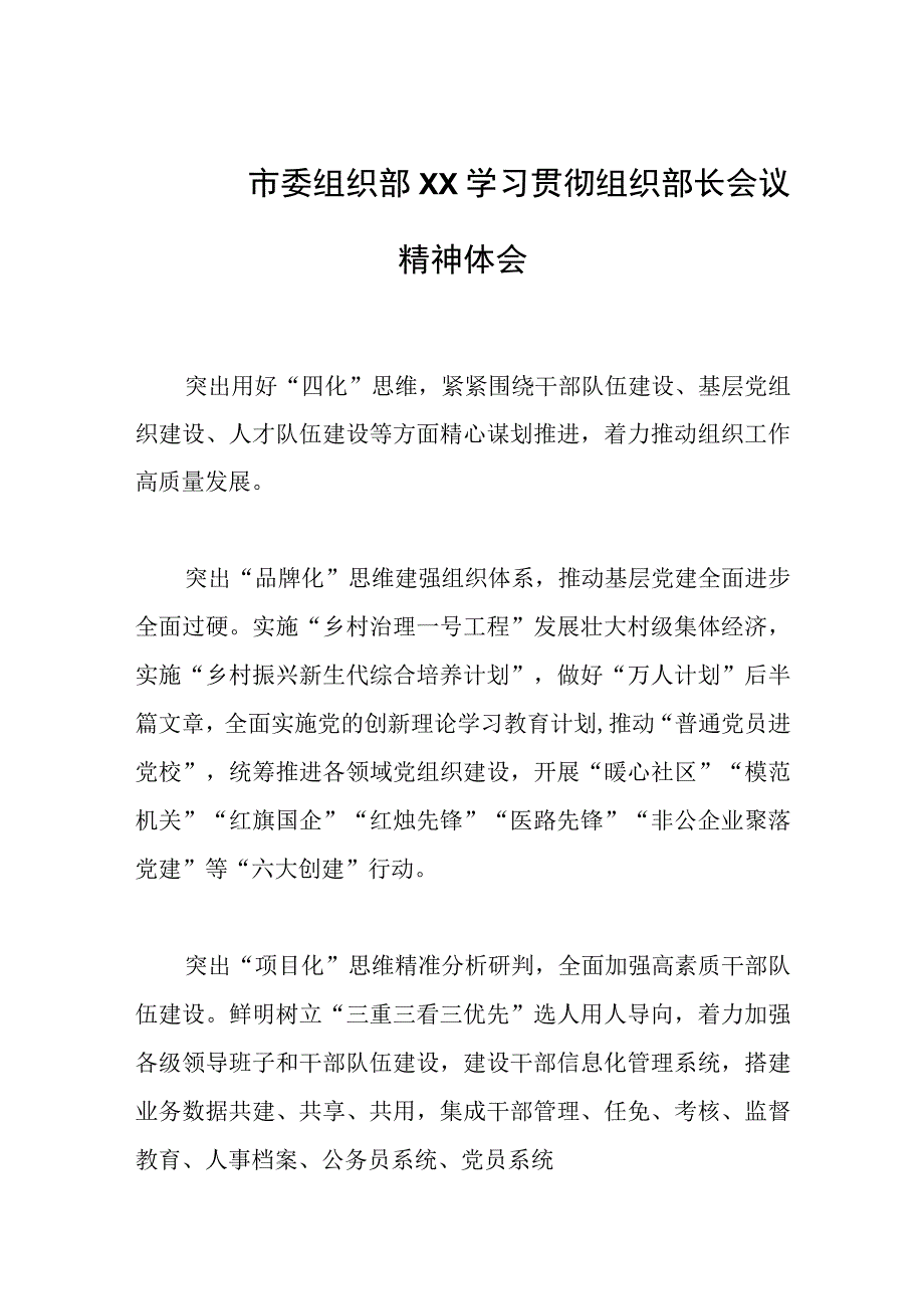 市委组织部XX学习贯彻组织部长会议精神体会.docx_第1页