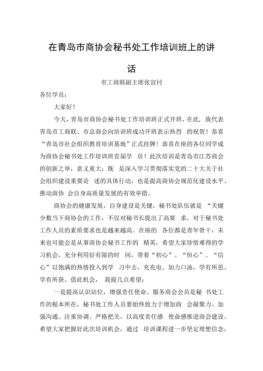 市工商联副主席在市商协会秘书处工作培训班上的讲话20230220.docx_第1页