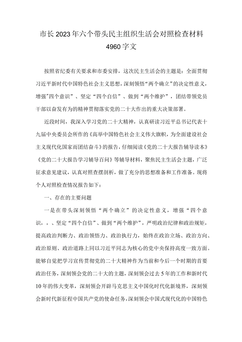 市长2023年六个带头民主组织生活会对照检查材料4960字文.docx_第1页