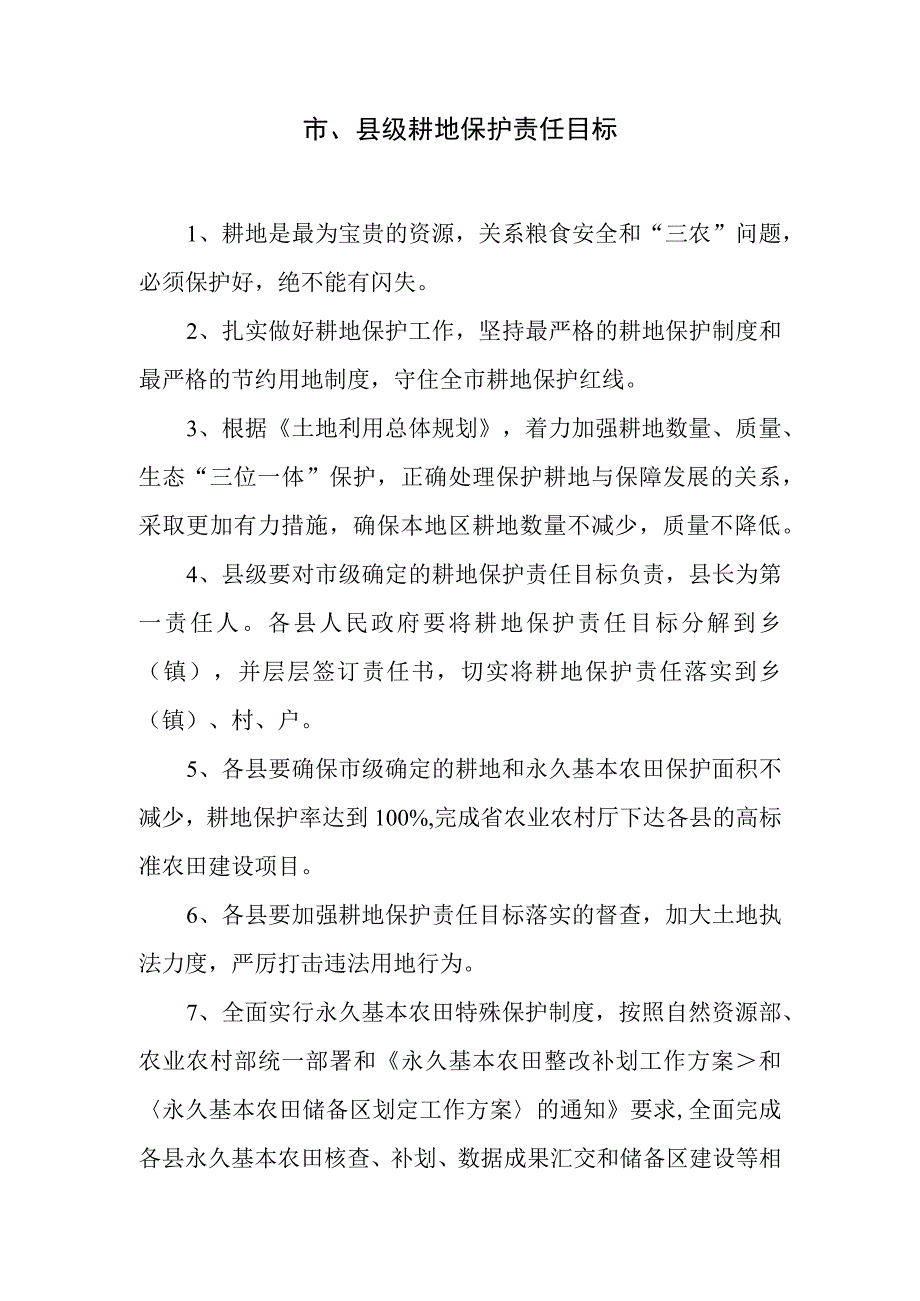 市县级耕地保护责任目标.docx_第1页