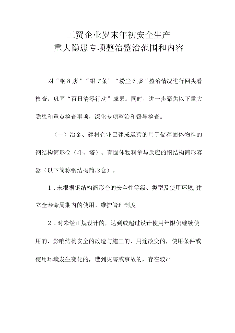 工贸企业岁末年初安全生产重大隐患专项整治整治范围和内容.docx_第1页