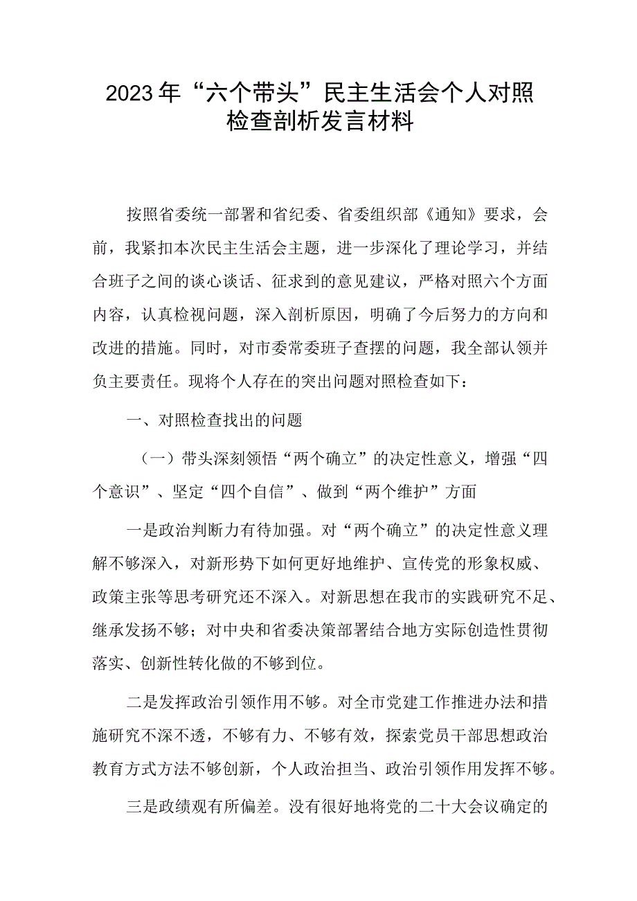 带头深刻领悟两个确立的决定性意义增强四个意识坚定四个自信做到两个维护方面六个带头民主生活会对照检查剖析材料3篇(1)_001.docx_第1页