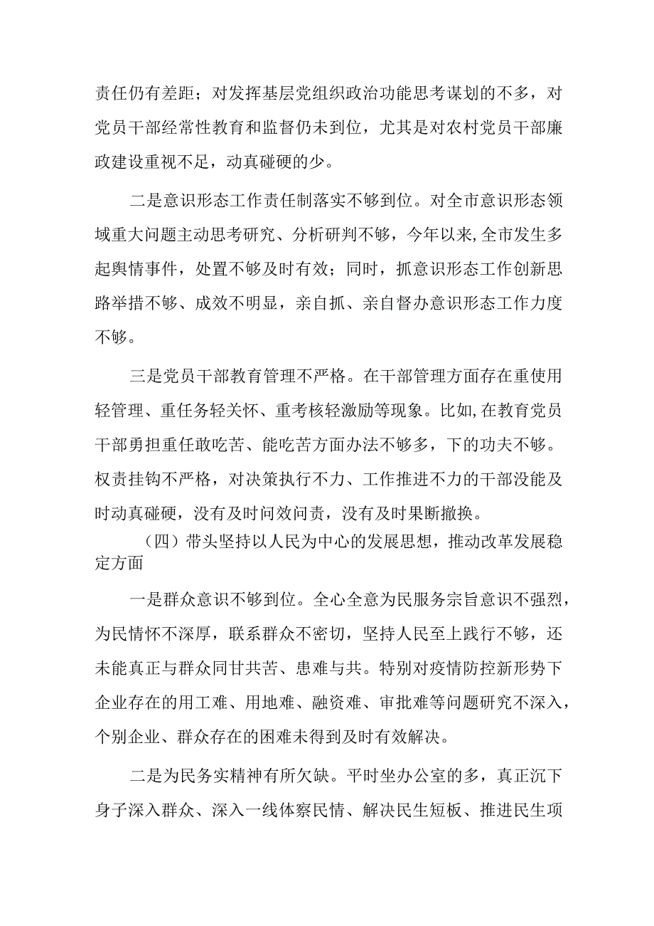 带头深刻领悟两个确立的决定性意义增强四个意识坚定四个自信做到两个维护方面六个带头民主生活会对照检查剖析材料3篇(1)_001.docx_第3页