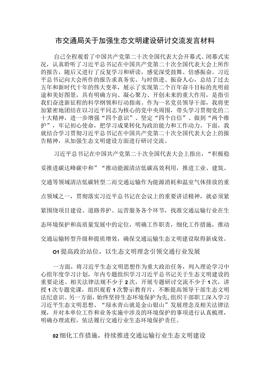 市交通局关于加强生态文明建设研讨交流发言材料.docx_第1页