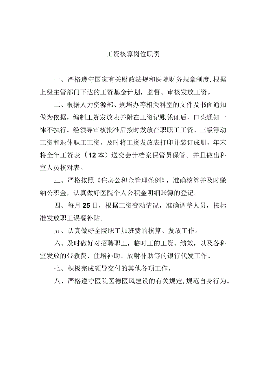 工资核算岗位职责_1.docx_第1页