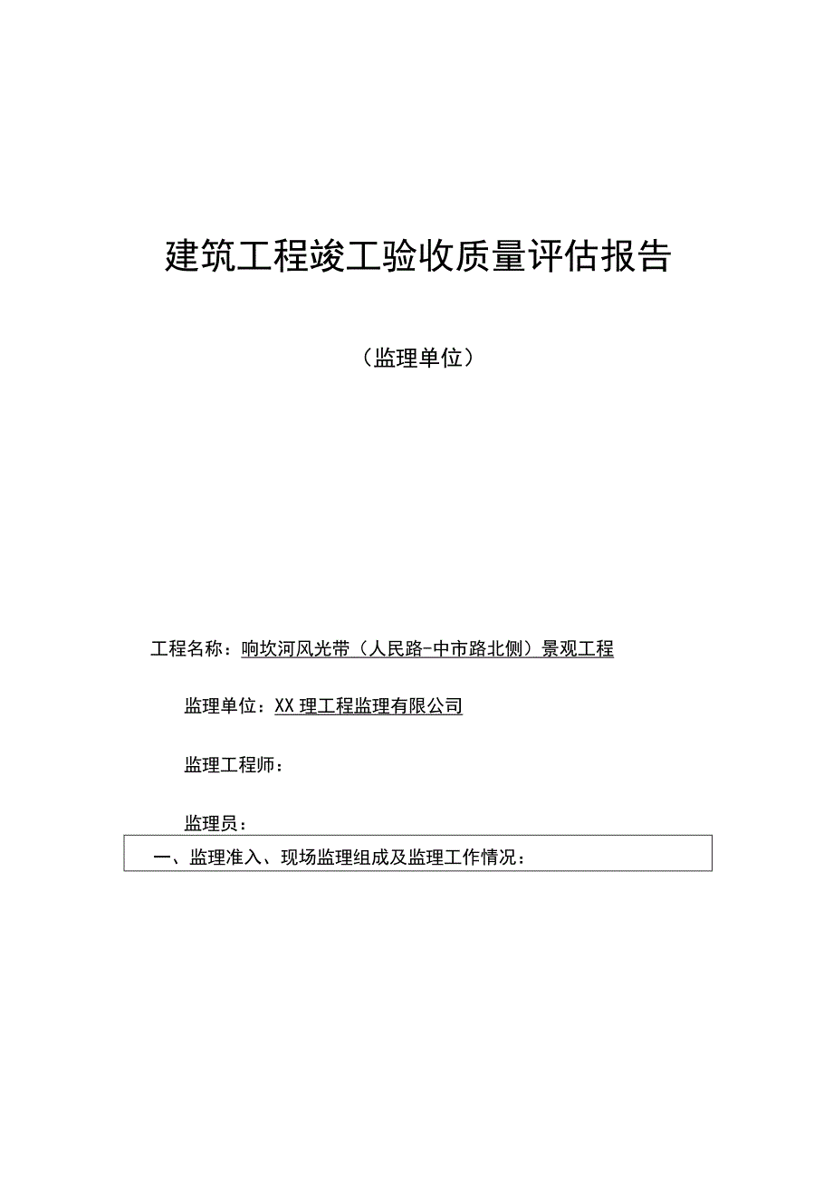 市政工程竣工验收质量评价报告(监理单位).docx_第1页