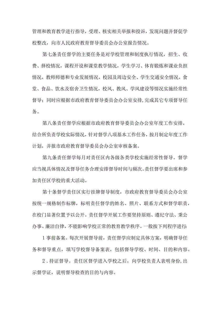 市责任督学管理办法.docx_第2页