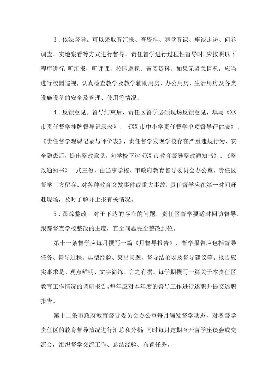 市责任督学管理办法.docx_第3页