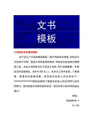 工资推迟发放通知模板.docx