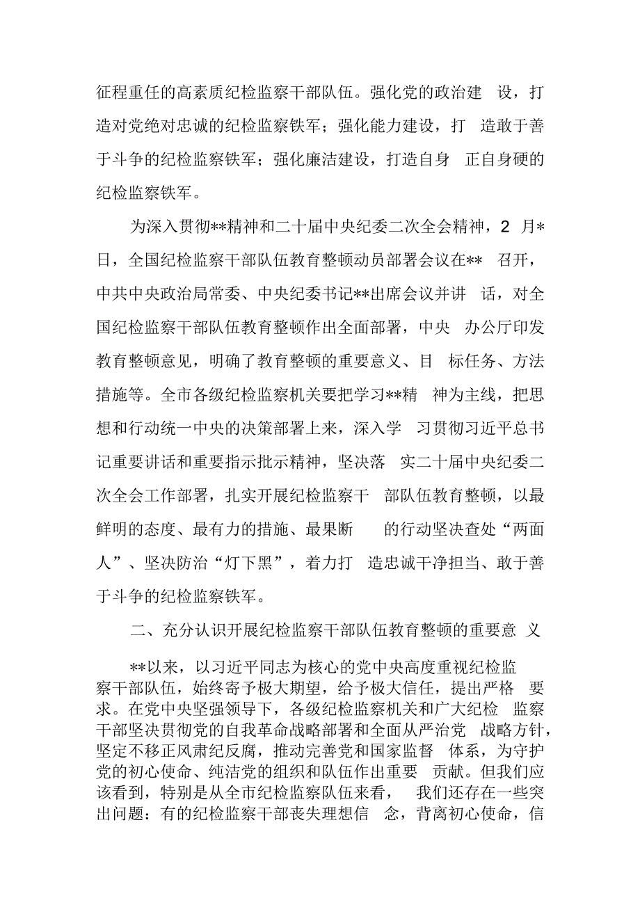 市县区纪委书记在2023年全市纪检监察干部队伍教育整顿动员大会上的讲话.docx_第3页