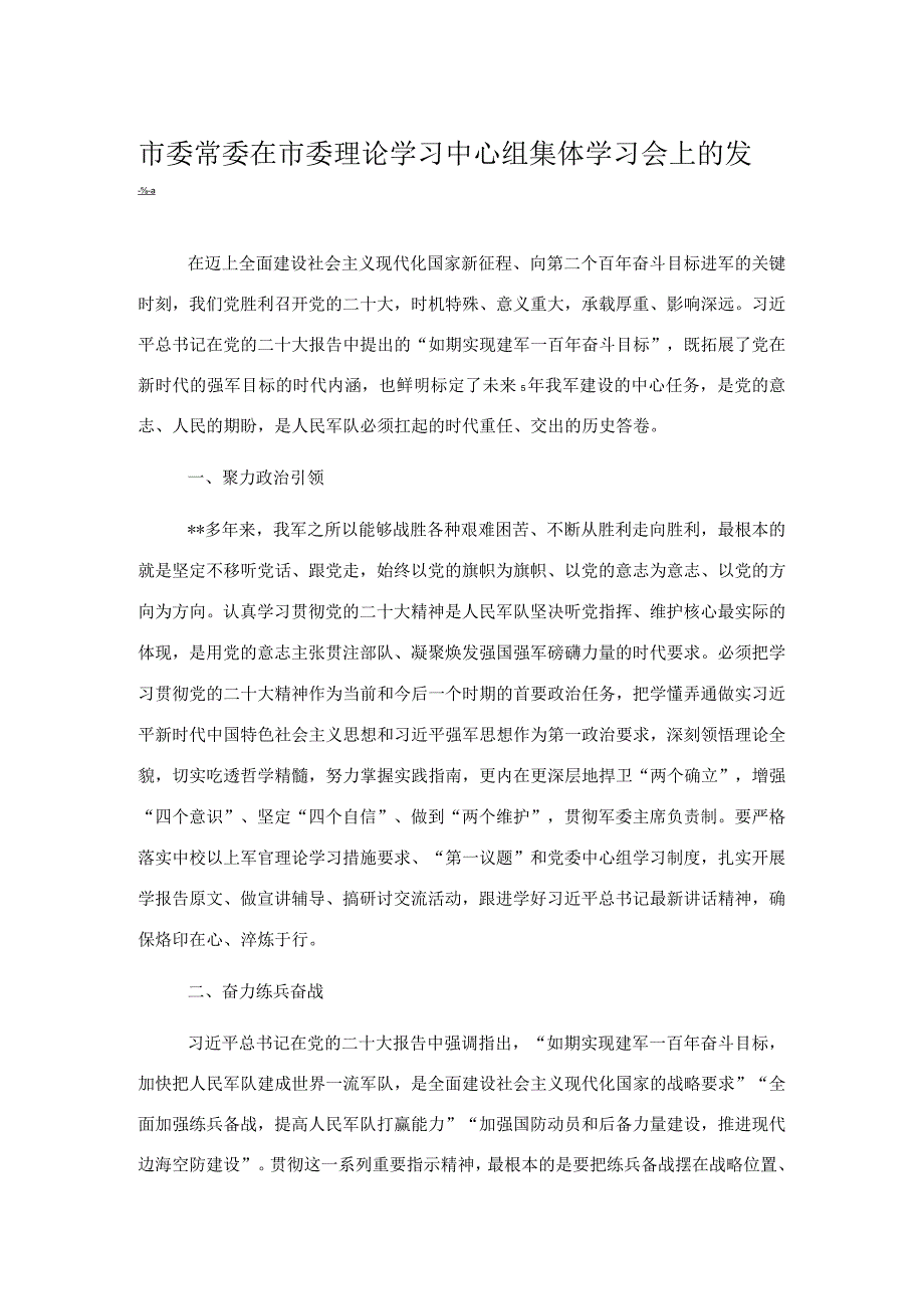 市委常委在市委理论学习中心组集体学习会上的发言.docx_第1页