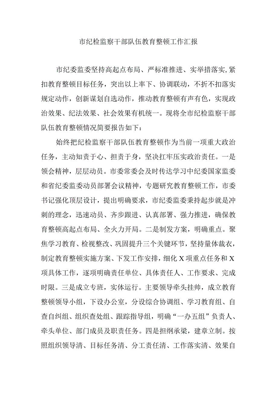 市纪检监察干部队伍教育整顿工作汇报.docx_第1页