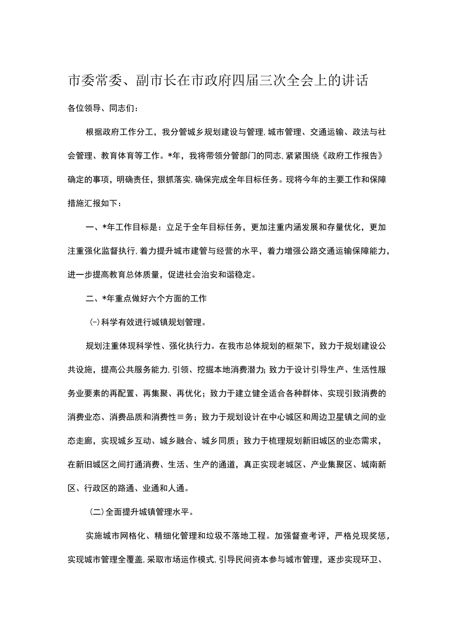 市委常委副市长在市政府四届三次全会上的讲话.docx_第1页