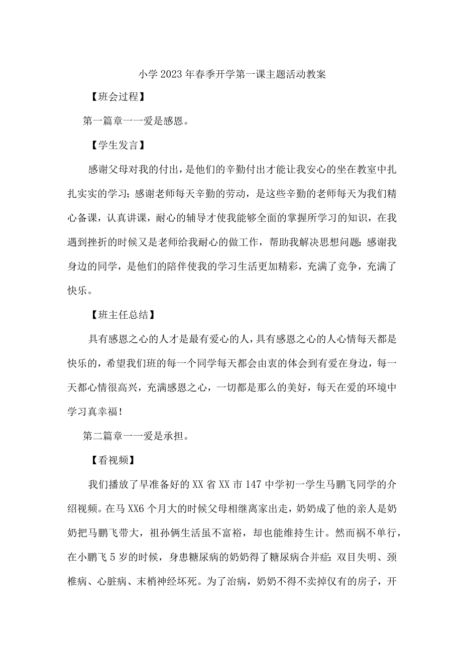 市区公立小学2023年春季开学第一课活动教案 样板.docx_第1页