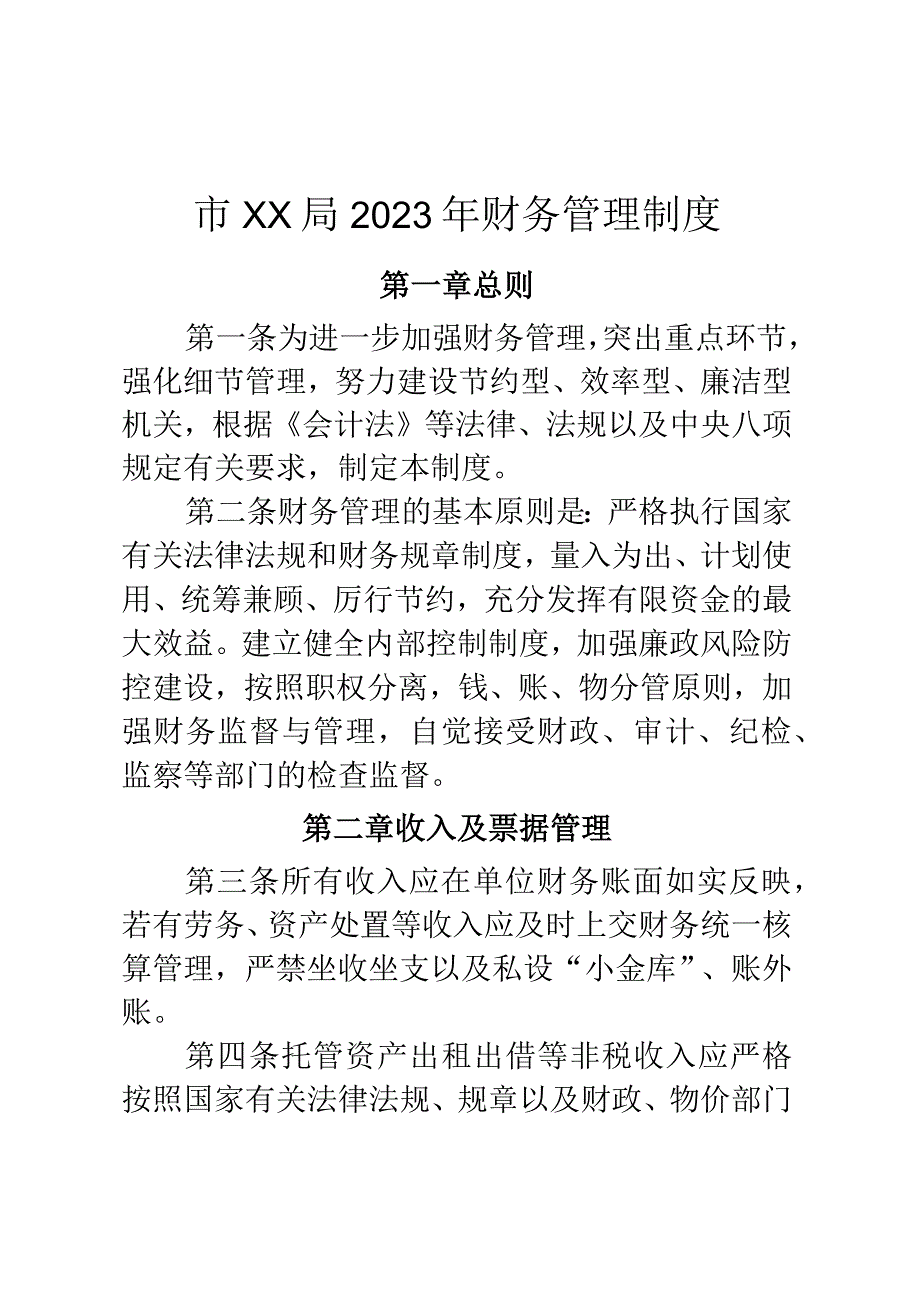 市XX局2023年财务管理制度.docx_第1页