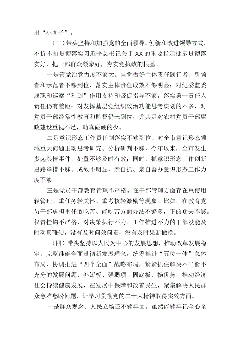 带头深刻领悟两个确立的决定性意义增强四个意识坚定四个自信做到两个维护方面六个带头民主组织生活会对照检查剖析材料共7篇_002.docx_第3页