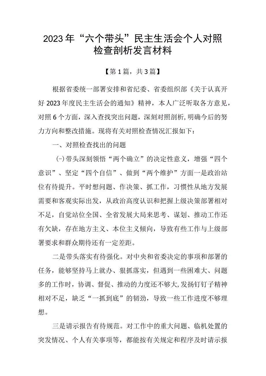 带头深刻领悟两个确立的决定性意义增强四个意识坚定四个自信做到两个维护方面六个带头民主生活会对照检查材料共计3篇_001.docx_第1页