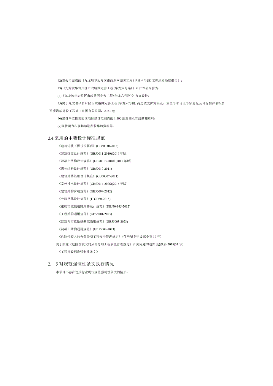 市政路网完善工程（华龙六号路）岩土工程施工图设计说明.docx_第2页