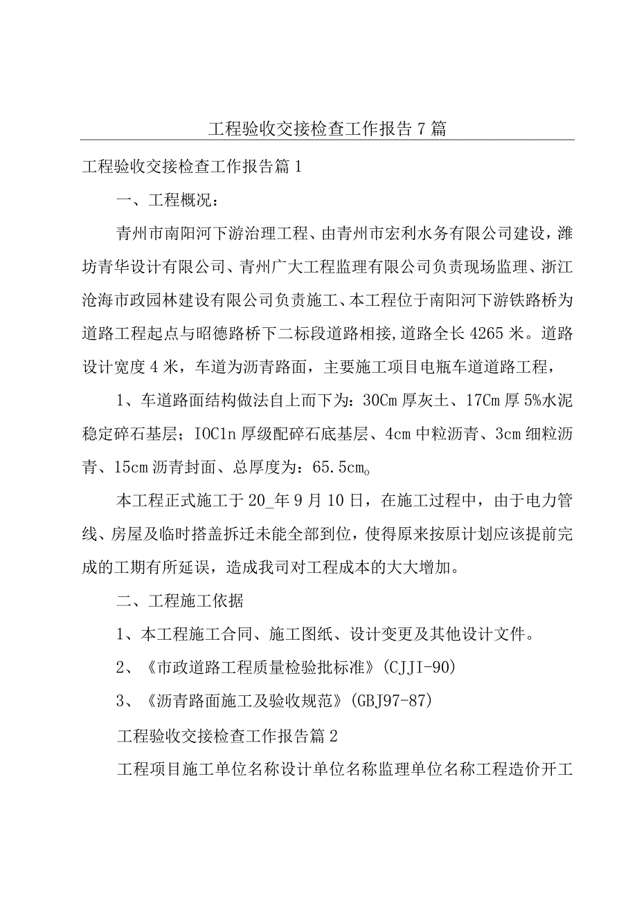 工程验收交接检查工作报告7篇.docx_第1页