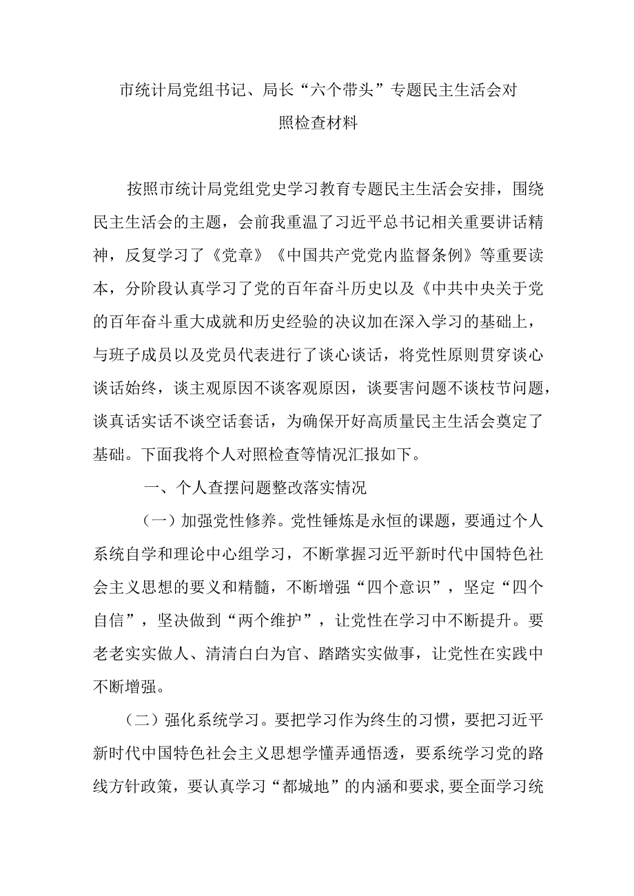 市统计局党组书记局长六个带头专题民主生活会对照检查材料.docx_第1页