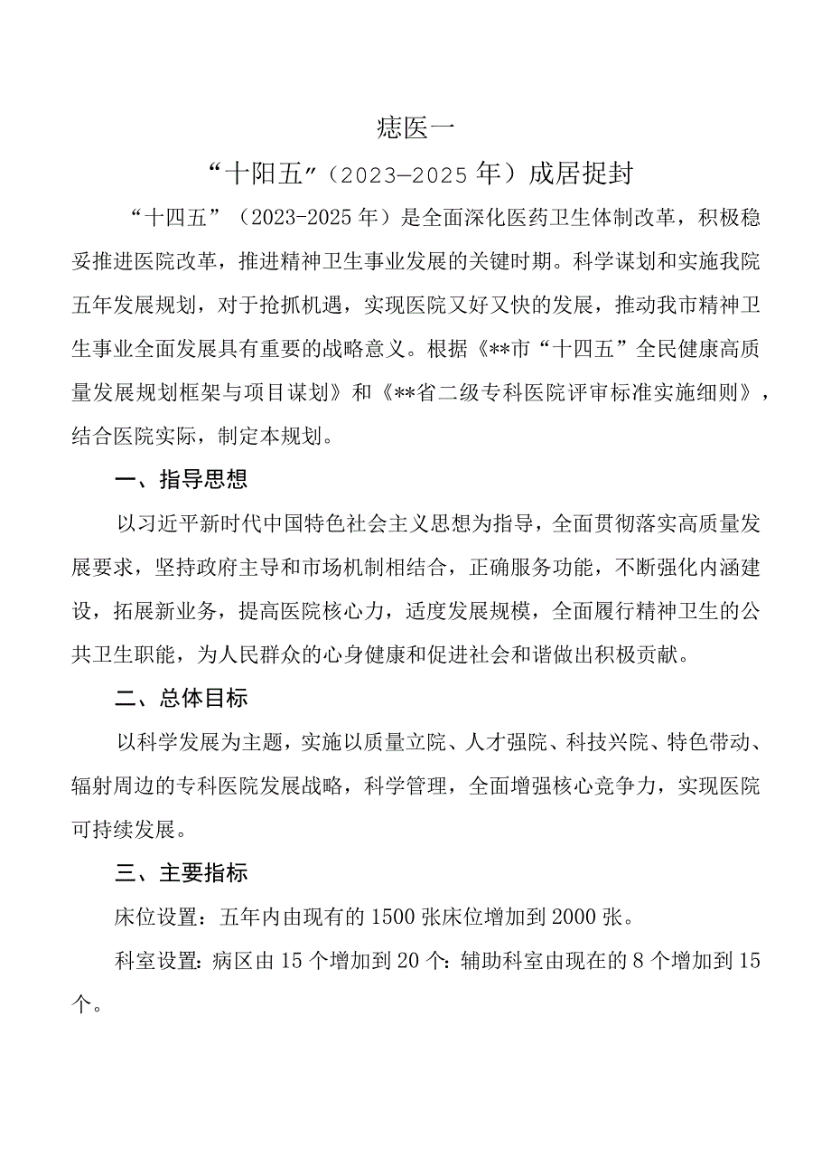 市级精神病专科医院十四五发展规划.docx_第1页