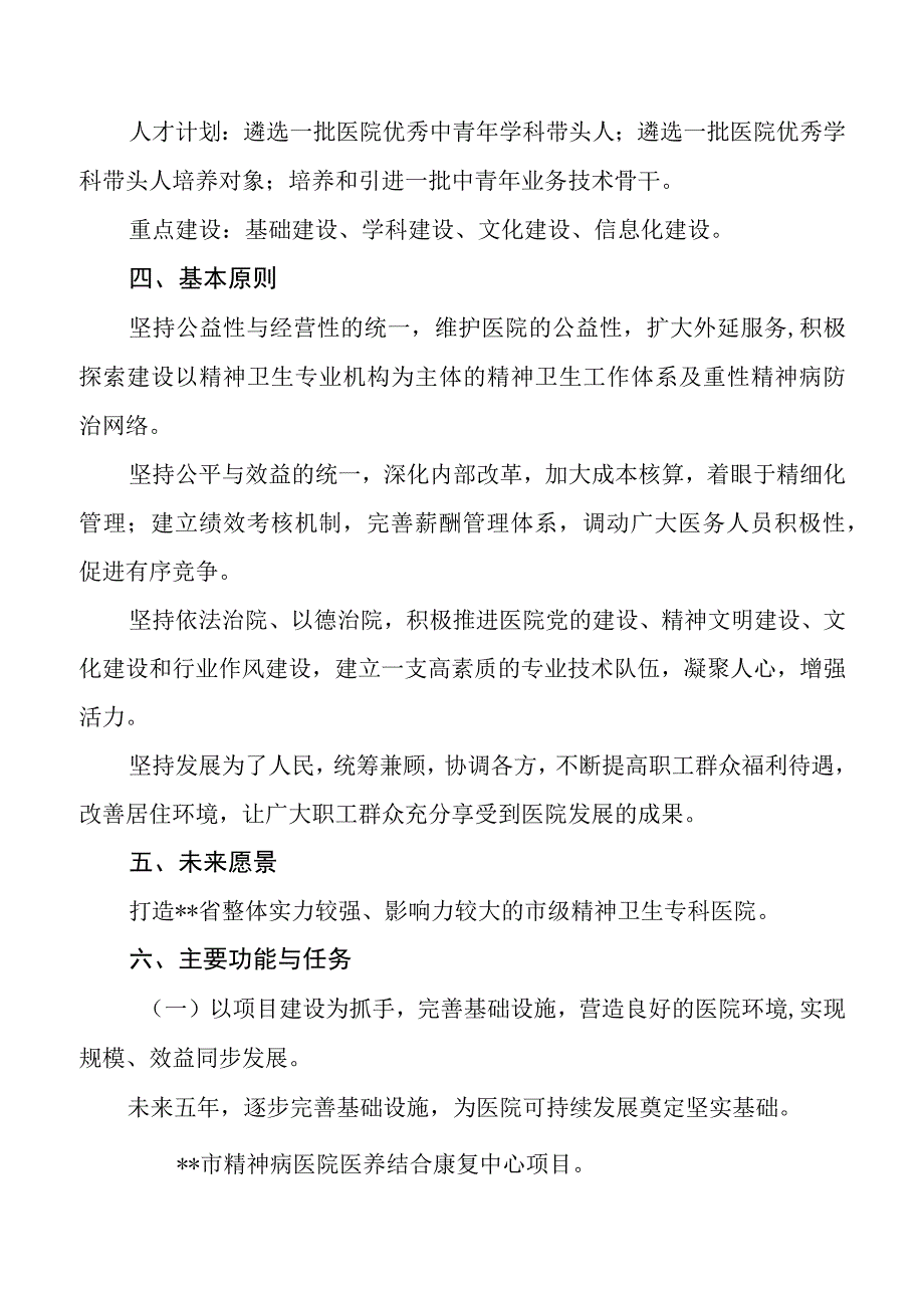 市级精神病专科医院十四五发展规划.docx_第2页