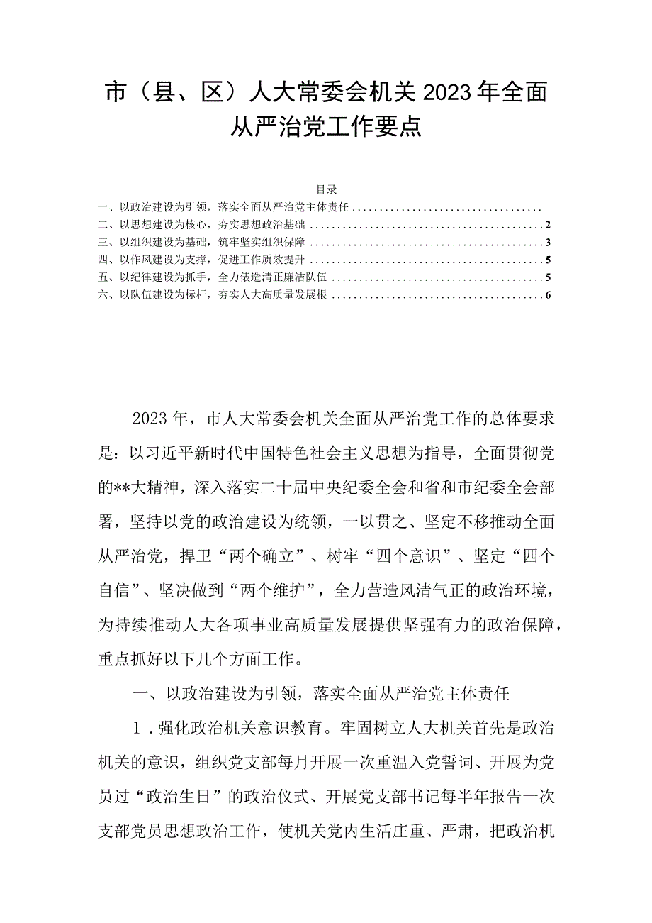 市（县区）人大常委会机关2023年全面从严治党工作要点.docx_第1页