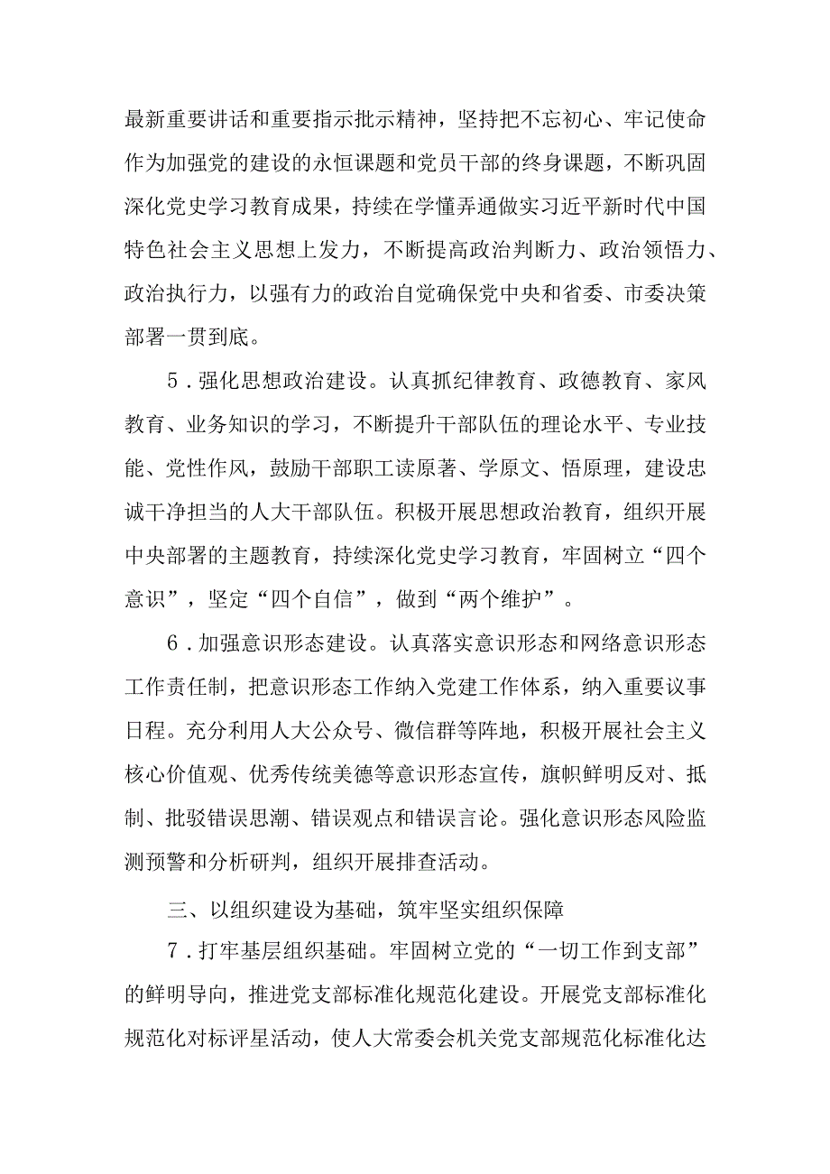 市（县区）人大常委会机关2023年全面从严治党工作要点.docx_第3页