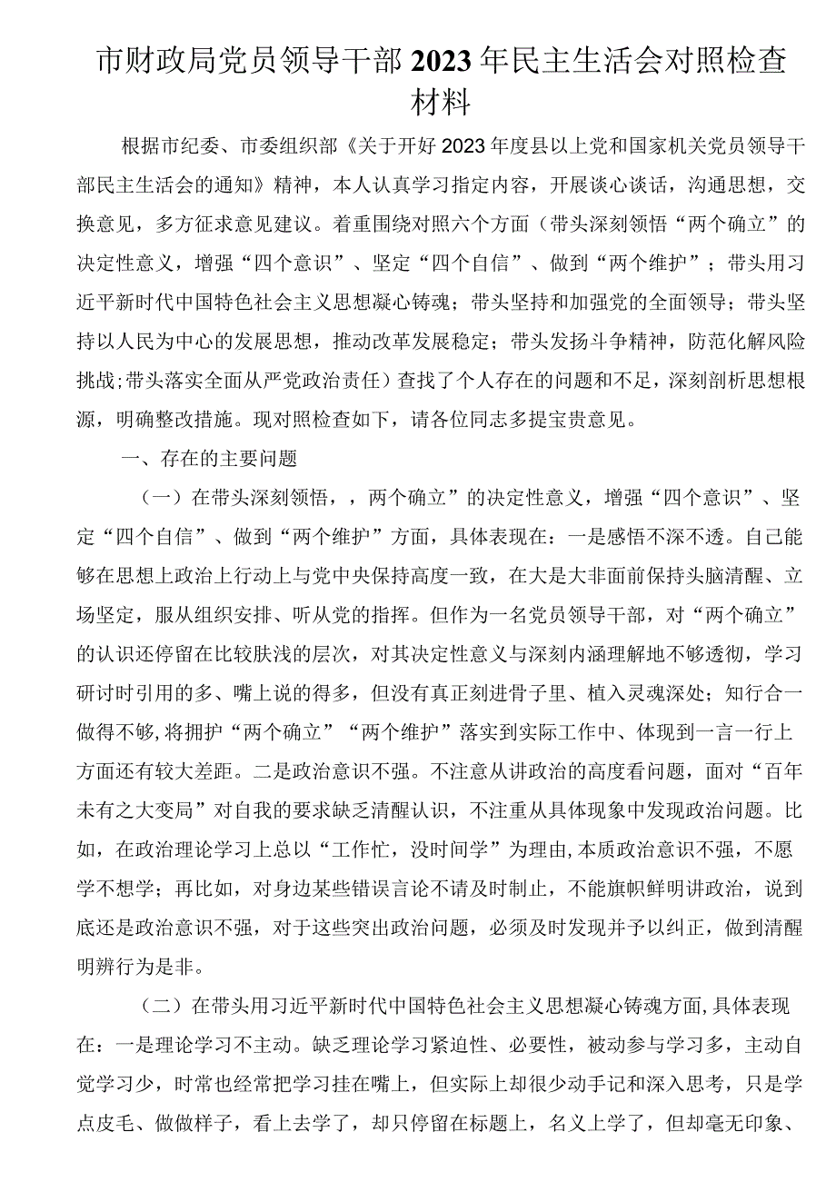 市财政局党员领导干部2023年民主生活会对照检查材料（带头坚持和加强党的全面领导方面）.docx_第1页