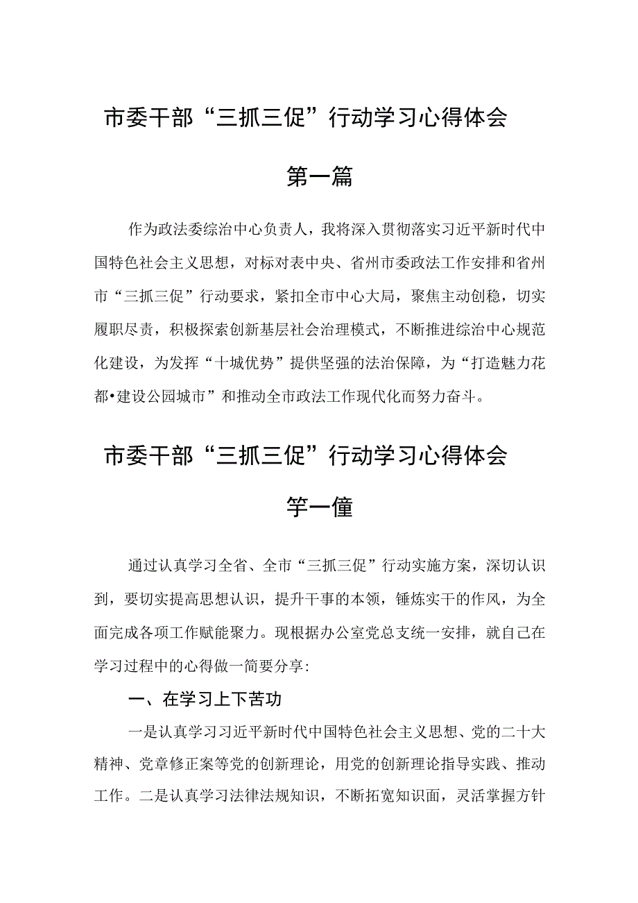 市委干部三抓三促行动学习心得体会四篇精选.docx_第1页