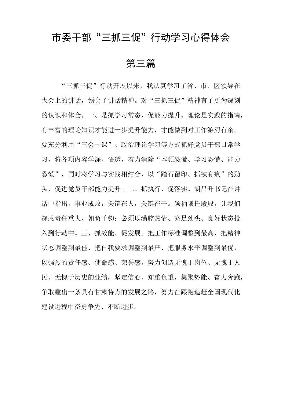 市委干部三抓三促行动学习心得体会四篇精选.docx_第3页