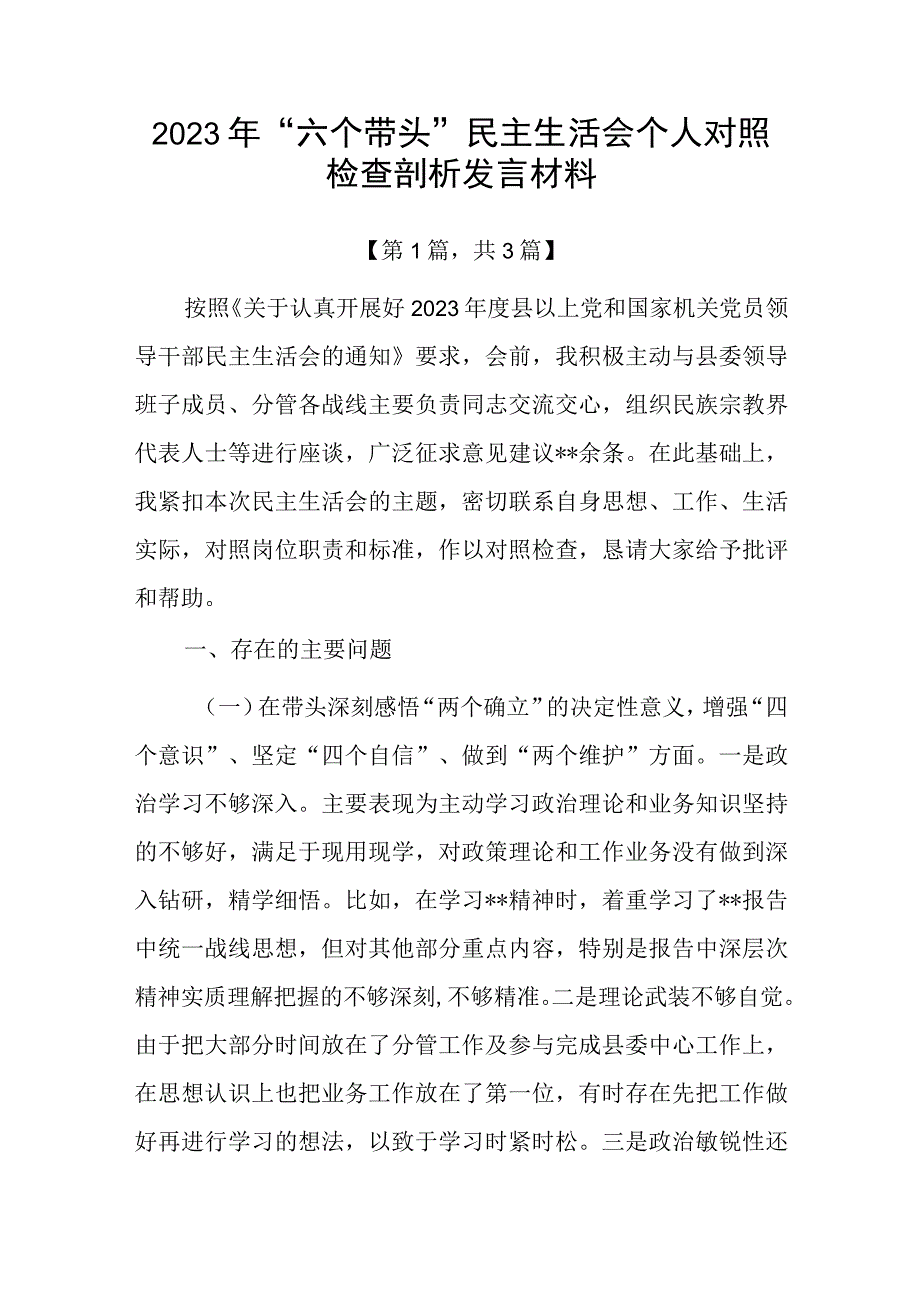 带头深刻领悟两个确立的决定性意义增强四个意识坚定四个自信做到两个维护方面六个带头民主生活会对照检查剖析材料合集共计3篇_002.docx_第1页